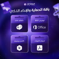 باقة الحماية و الإداء الذكي