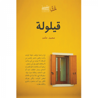 قيلولة / المربعانية