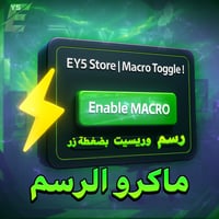 ماكرو الرسم والريسيت | Macro