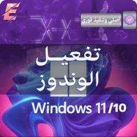 تفعيل ويندوز 11 برو | 10 برو