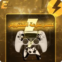 كسر سرعة الكنترولر | C-O