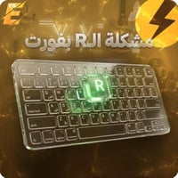 حل مشكلة حرف الR | في فورت