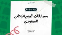 لعبة مسابقات اليوم الوطني السعودي