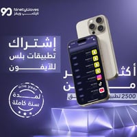 اشتراك متجر ناينتي تطبيقات بلس للأيفون ( متجر بلس...
