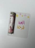 كرت عيدية فلوس