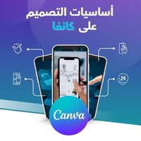كتاب التصميم على canva للمبتدئين