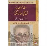 مغامرات اوجي مارتش