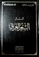 أمثال الشعر العربي