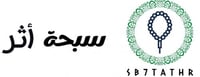 سبحة اثر