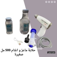 حلابة ماعز صغيرة 500 مل