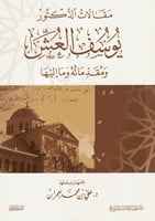 مقالات الدكتور يوسف العش ومقدماته وما إليها