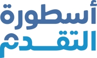 أسطورة التقدم