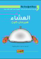 رواية .. العشاء