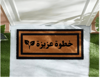 دعاسة مدخل باب مقاس متر بتصميم خطوة عزيزه