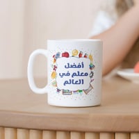 كوب افضل معلم في العلم