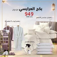 بكج العرايسي الملكي الفاخر