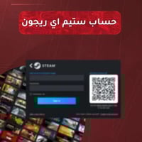 حساب ستيم اي ريجون