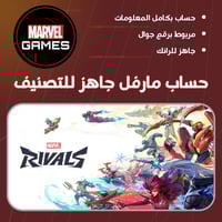 حساب مارفل رايفلز جاهز للتصنيف LV15 أوربي pc