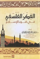 الفكر الفلسفي في ضوء الإسلام