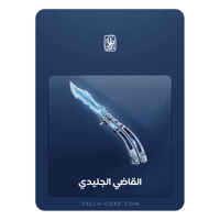 القاضي الجليدي - مملوك