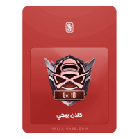 كلان ( عشيرة ) مستوى 10 ماكس