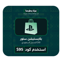 منتج مجاني: بلايستيشن ستور 10$ سعودي