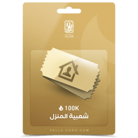 شعبيه المنزل 100 ألف صوت