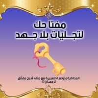 مفتاحك لتجليات بلا جهد