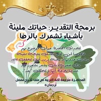 برمجة التقدير: حياتك مليئة بأشياء تشعرك بالرضا