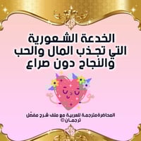 (الخدعة الشعورية التي تجذب المال والحب والنجاح دون...