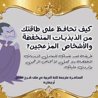 كيف تحافظ على طاقتك من الذبذبات المنخفضة والأشخاص...