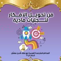 فن تحويل الأفكار لتجليات مادية