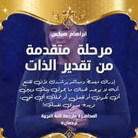 مرحلة متقدمة من تقدير الذات