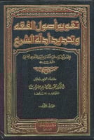 تقويم أصول الفقه وتحديد أدلة الشرع
