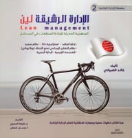 سلسلة الإدارة اليابانية 2 (الإدارة الرشيقة)