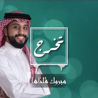 تخرج: مبروك قلناها