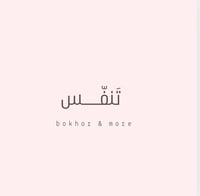 بخور تنفّس