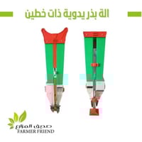 الة بذر يدوية باليد ذات خطين