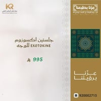 جلستين اكسوزوم Exotokine للوجه