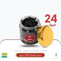 عود مسقى - 24 علبة