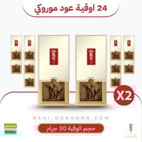 عود موروكي - 24 أوقية