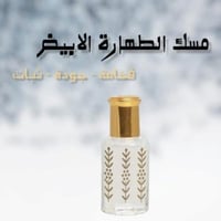 مسك الطهارة الأصلي