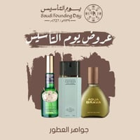 مجموعة عروض يوم التأسيس عطور قديمة