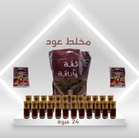 مجموعة مخلط دهن العود ثقة وأناقة ٢٤ حبه