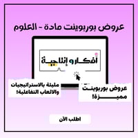 عروض بوربوينت مادة العلوم - رابع ابتدائي