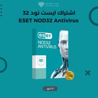 اشتراك ايسيت نود32 انتي فايروس | ESET NOD32 Antivi...