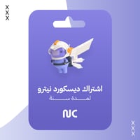 اشتراك ديسكورد نيترو لمدة سنة
