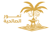 تمور الصالحية