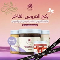 بكج العروس الفاخر ميني + هديه