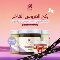 بكج العروس الفاخر ميني + هديه